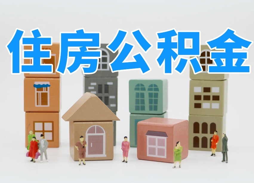 深圳把公积金给别人怎么提取（深圳住房公积金给别人用）