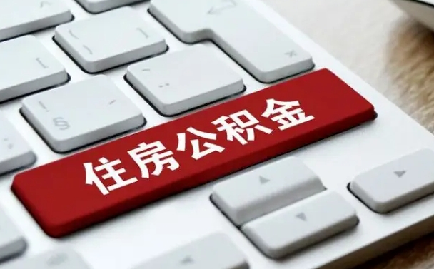 深圳住房公积金怎么申请贷款（深圳住房公积金怎么申请贷款流程）